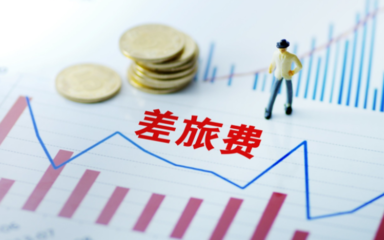 企業(yè)員工差旅費(fèi)報(bào)銷單如何填寫?差旅費(fèi)預(yù)借報(bào)銷怎么申請(qǐng)?