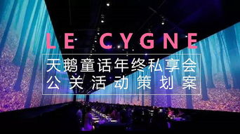 時尚品牌品鑒會 2018天鵝童話年終私享會公關(guān)活動策劃案